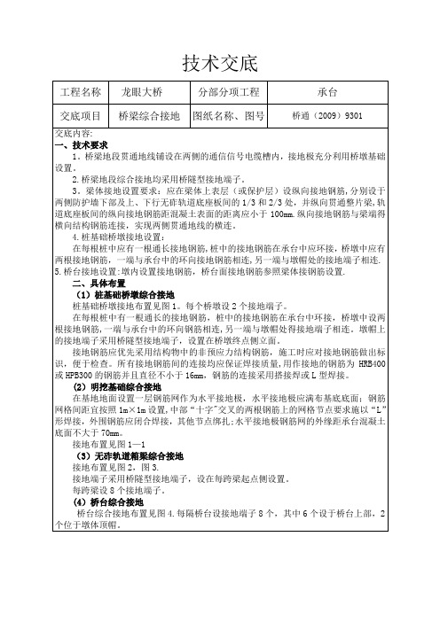 高速铁路桥梁综合接地技术交底