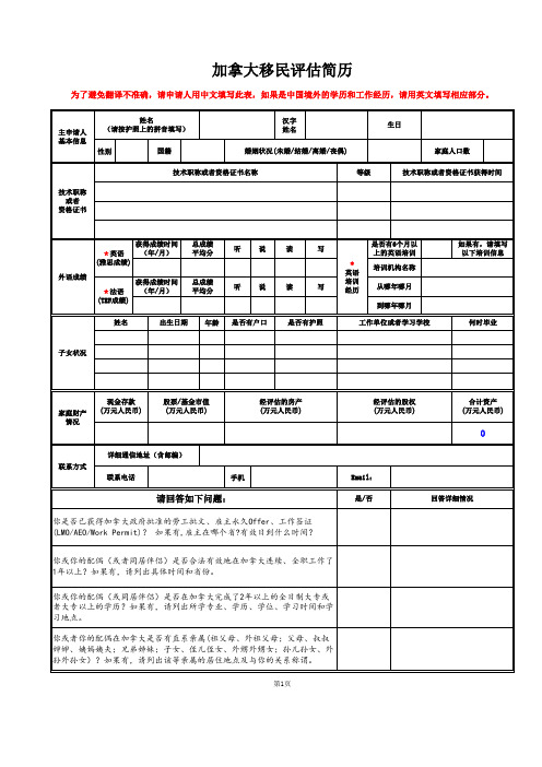 加拿大移民评估简历