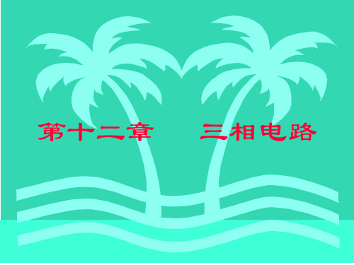 高等教育出版社第六版《电路》第012章三相电路PPT课件