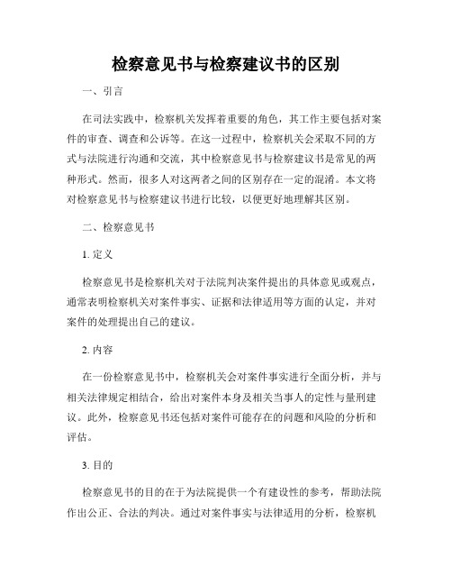 检察意见书与检察建议书的区别