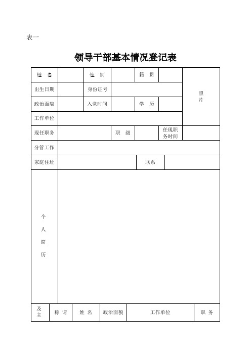 领导干部基本情况登记表