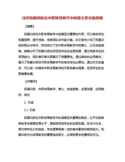 浅谈拓展训练在中职体育教学中的意义及实施策略