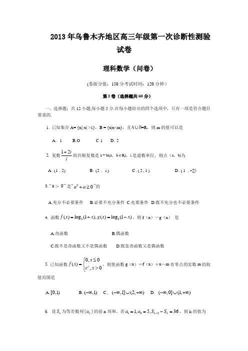 乌鲁木齐地区高三第一次诊断性测验数学理试题(WORD版)