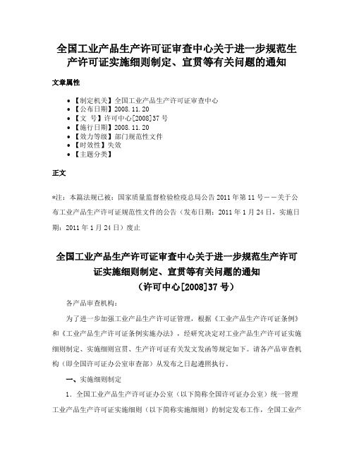 全国工业产品生产许可证审查中心关于进一步规范生产许可证实施细则制定、宣贯等有关问题的通知