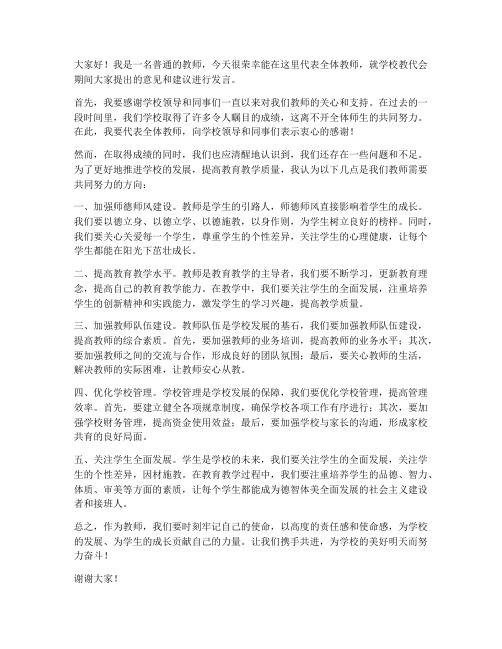 教代会教师意见发言稿