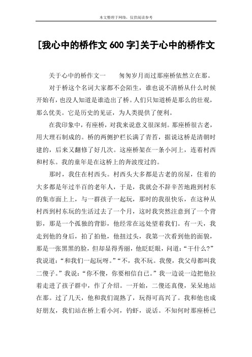 [我心中的桥作文600字]关于心中的桥作文