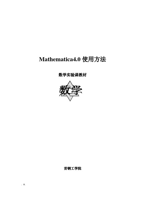 Mathematica4.0使用方法(数学实验课讲义)