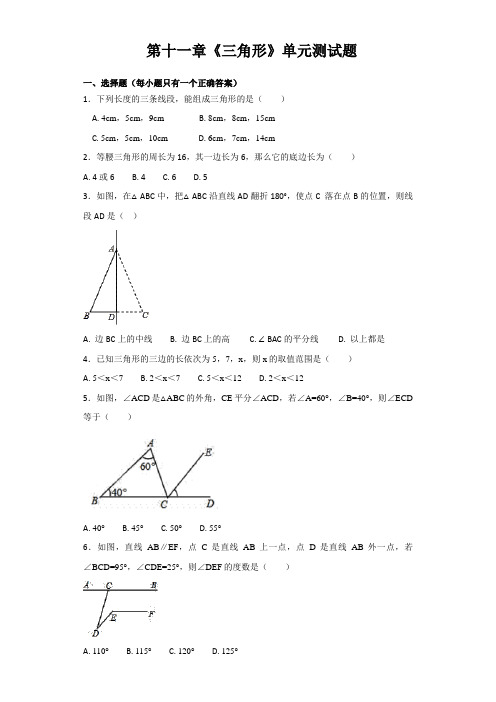 人教版数学八年级上册第十一章《三角形》单元测试题含答案解析