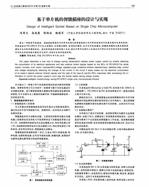 基于单片机的智能插座的设计与实现