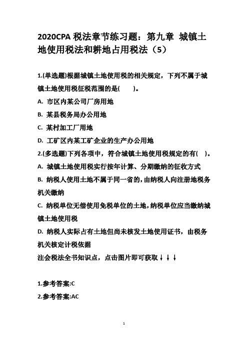 2020CPA税法章节练习题：第九章 城镇土地使用税法和耕地占用税法(5)