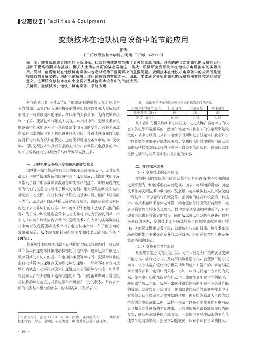 变频技术在地铁机电设备中的节能应用