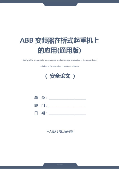 ABB变频器在桥式起重机上的应用(通用版)