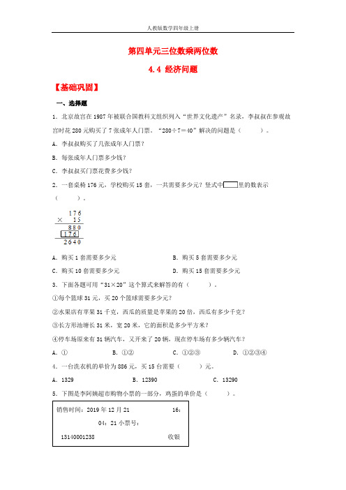 【分层作业】4.4 经济问题(同步练习) 四年级上册数学同步课时练 (人教版,含答案)