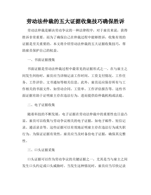 劳动法仲裁的五大证据收集技巧确保胜诉