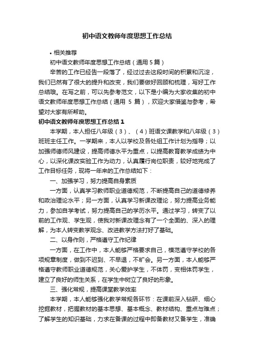 初中语文教师年度思想工作总结