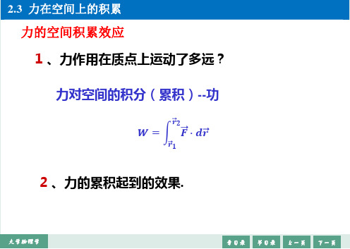 大学物理学课件-力的空间积累