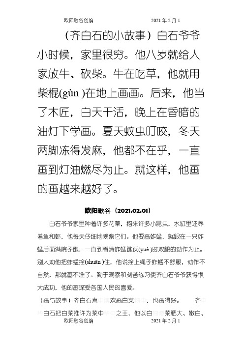 齐白石的小故事之欧阳歌谷创编