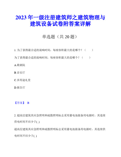 2023年一级注册建筑师之建筑物理与建筑设备试卷附答案详解