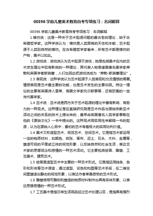 00396学前儿童美术教育自考专项练习：名词解释