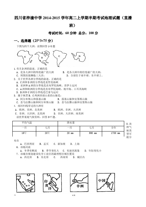 四川省梓潼中学2014-2015学年高二上学期半期考试地理试题(直播班)