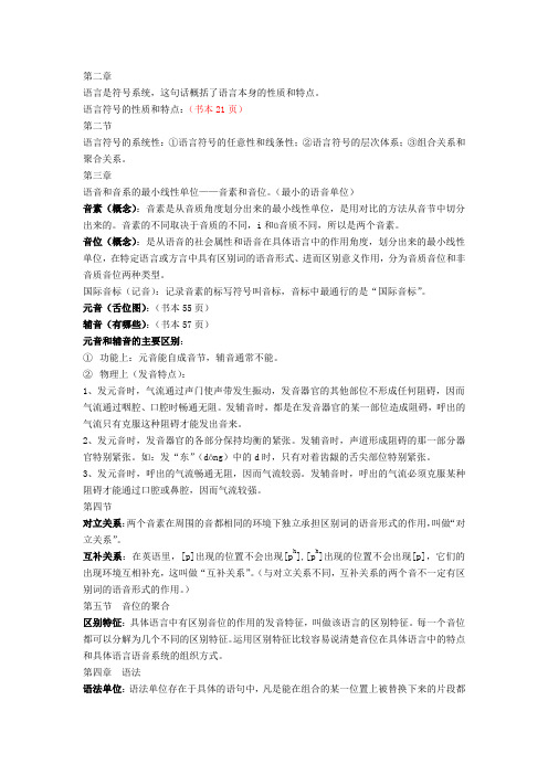 汉语言文学专业 语言学概论复习资料