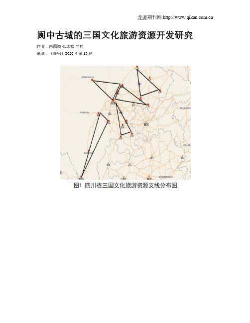 阆中古城的三国文化旅游资源开发研究
