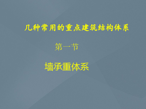 几种常用的重点建筑结构体系第一节墙承重体系