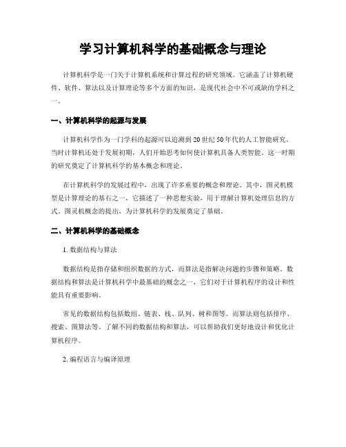 学习计算机科学的基础概念与理论