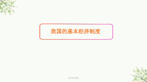 《我国的基本经济制度》课件