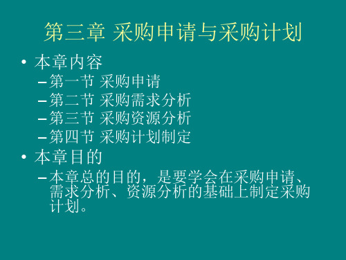 第三章 采购申请与采购计划