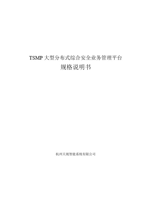 TSMP大型分布式综合安防业务管理平台规格说明书