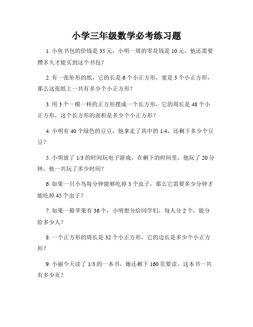 小学三年级数学必考练习题