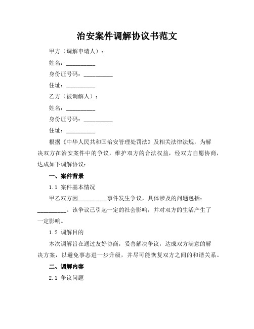 治安案件调解协议书范文