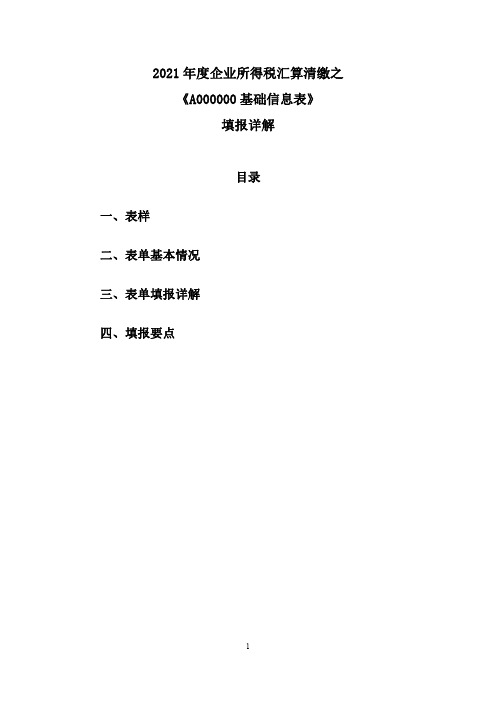 02.2021年度企业所得税汇算清缴之《A000000基础信息表》填报详解