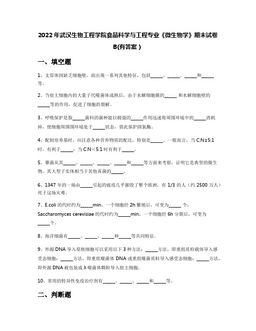 2022年武汉生物工程学院食品科学与工程专业《微生物学》期末试卷B(有答案)