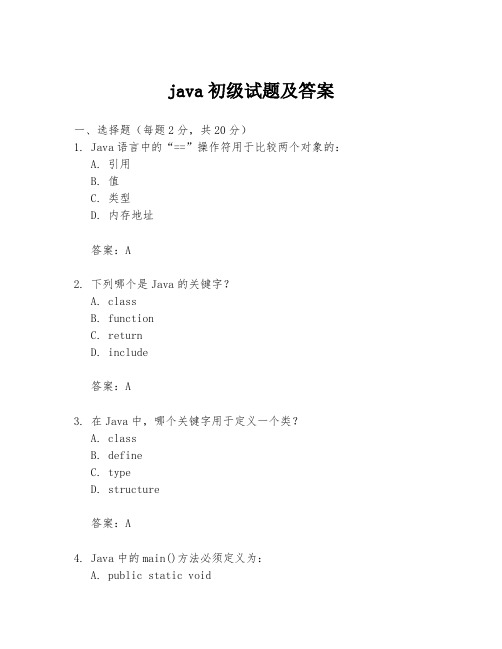 java初级试题及答案