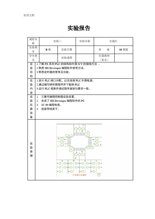 PLC__交通灯控制_实验报告