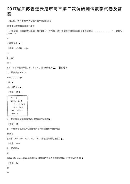 2017届江苏省连云港市高三第二次调研测试数学试卷及答案