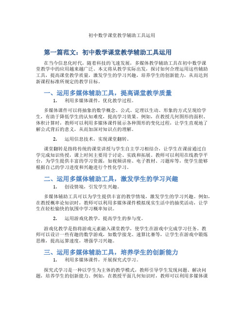 初中数学课堂教学辅助工具运用(含示范课课程设计、学科学习情况总结)