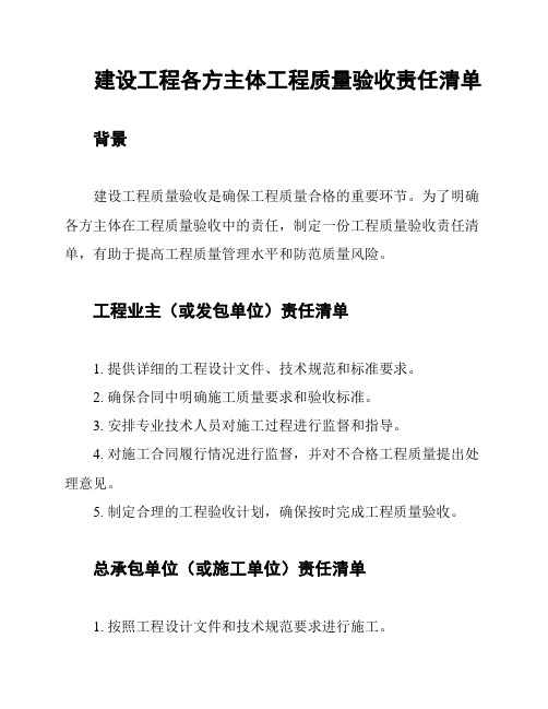 建设工程各方主体工程质量验收责任清单