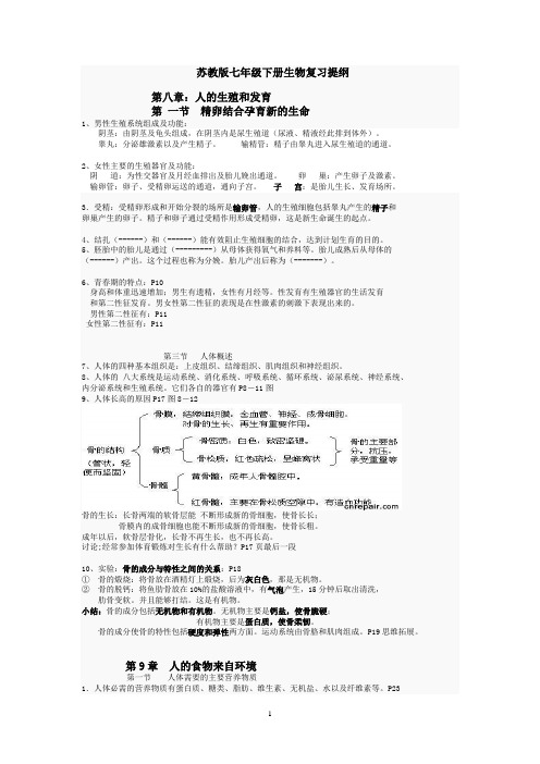 苏教版七年级下册生物期末复习提纲