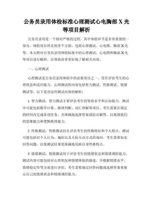 公务员录用体检标准心理测试心电胸部X光等项目解析