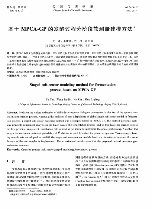 基于MPCA-GP的发酵过程分阶段软测量建模方法