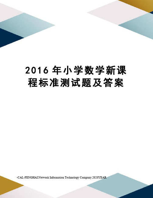 小学数学新课程标准测试题及答案