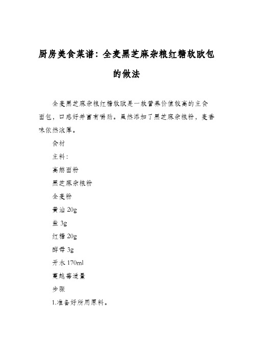 厨房美食菜谱:全麦黑芝麻杂粮红糖软欧包的做法