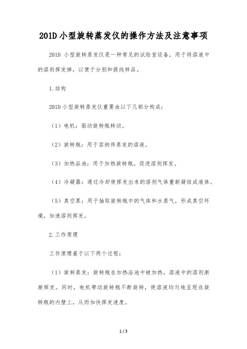 201D小型旋转蒸发仪的操作方法及注意事项