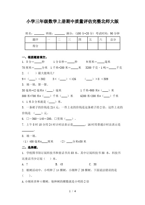 小学三年级数学上册期中质量评估完整北师大版