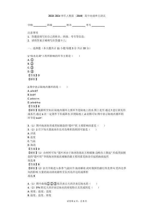 2023-2024学年高中地理人教版(2019)必修1第三章 地球上的水单元测试(含答案解析)