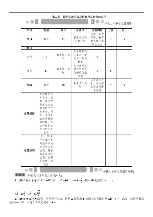 2016中考王中考命题研究数学(怀化)：教材知识梳理第二节锐角三角函数及解直角三角形的应用