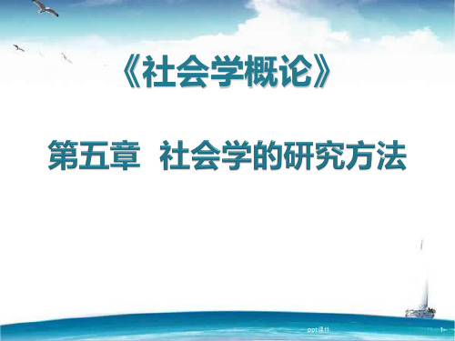 《社会学概论》社会学的研究方法  ppt课件